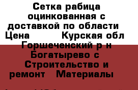 Сетка рабица оцинкованная с доставкой по области › Цена ­ 500 - Курская обл., Горшеченский р-н, Богатырево с. Строительство и ремонт » Материалы   